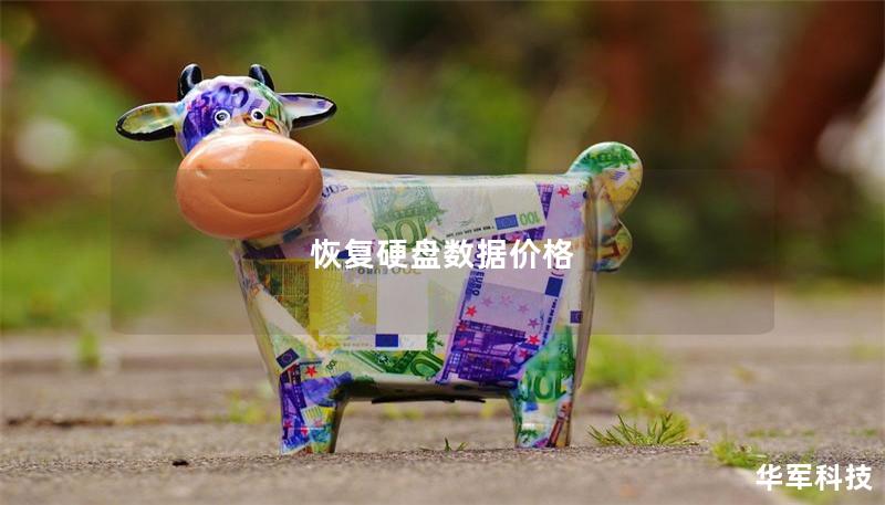 恢复硬盘数据价格