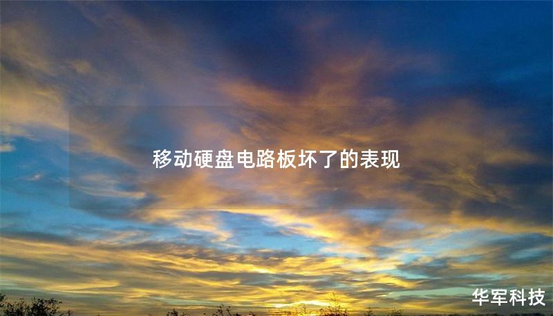 移动硬盘电路板坏了的表现