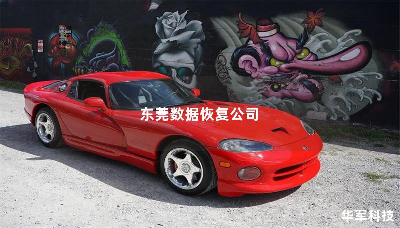 东莞数据恢复公司