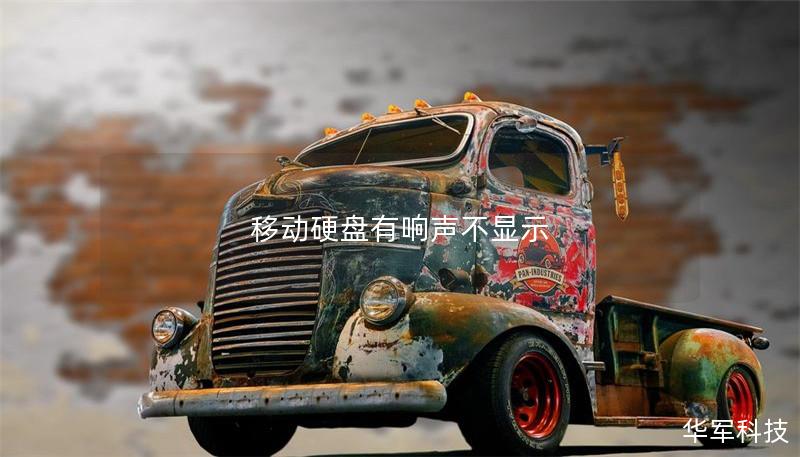 移动硬盘有响声不显示 移动硬盘有响声不显示