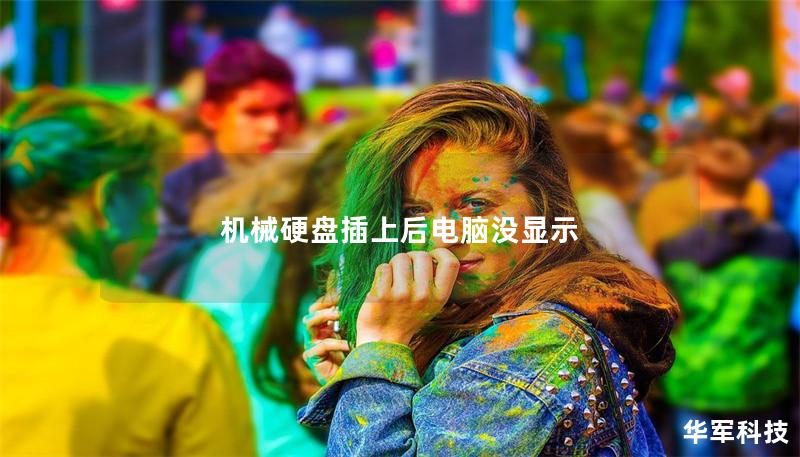 机械硬盘插上后电脑没显示 机械硬盘插上后电脑没显示