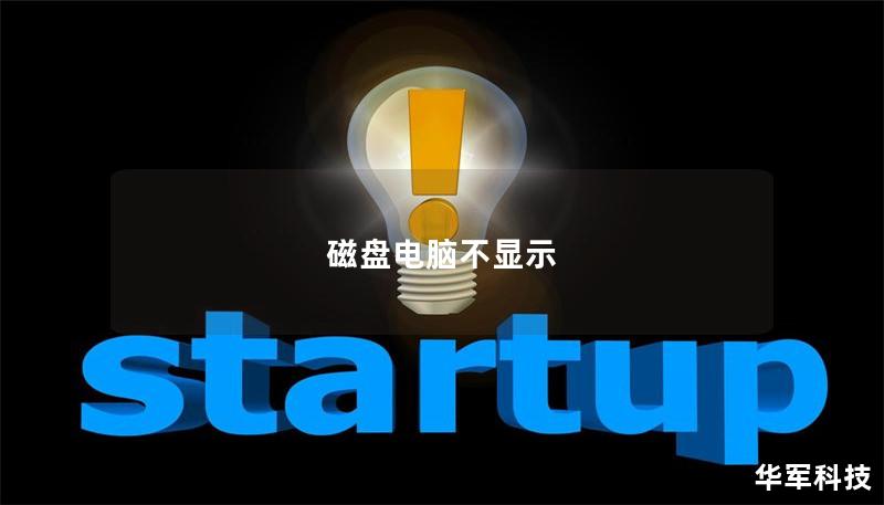 磁盘电脑不显示
