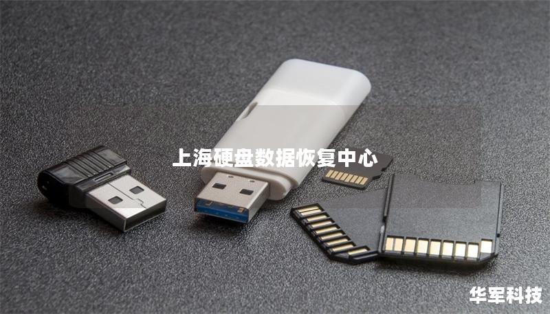 上海硬盘数据恢复中心 上海硬盘数据恢复中心