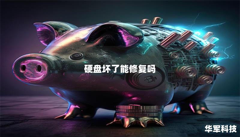 硬盘坏了能修复吗 硬盘坏了能修复吗