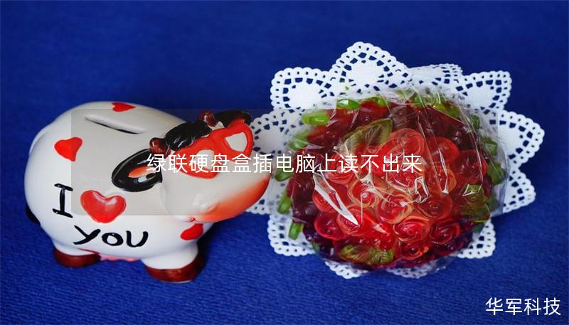 绿联硬盘盒插电脑上读不出来