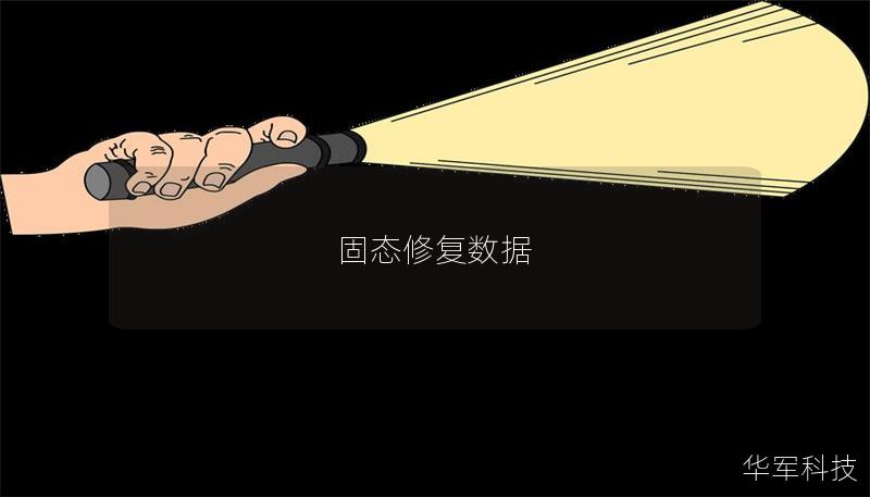 固态修复数据 固态修复数据