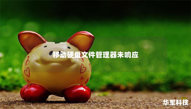 移动硬盘文件管理器未响应 移动硬盘文件管理器未响应