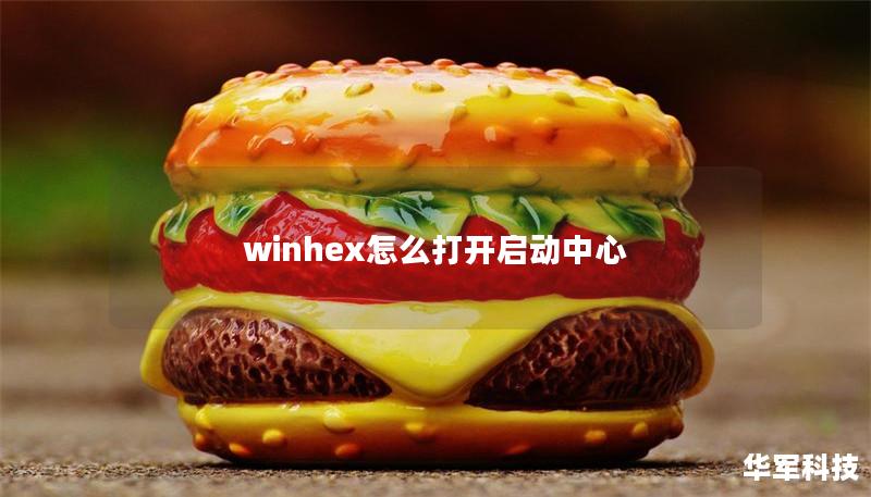 winhex怎么打开启动中心 winhex怎么打开启动中心