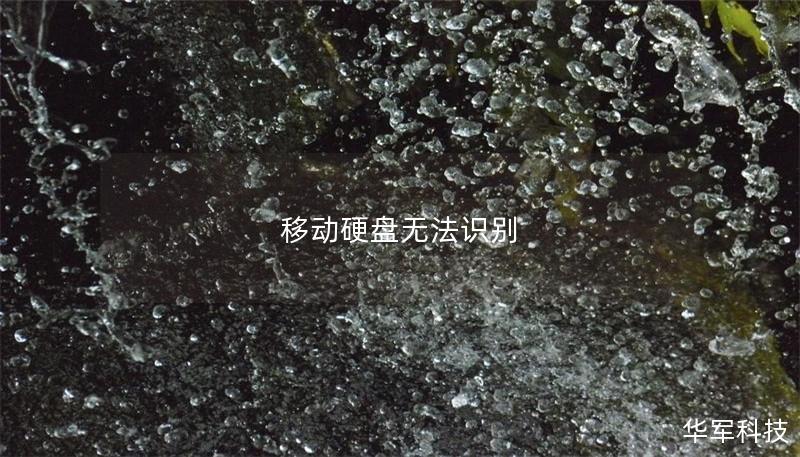 移动硬盘无法识别 移动硬盘无法识别