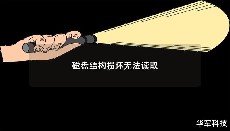 磁盘结构损坏无法读取 磁盘结构损坏无法读取