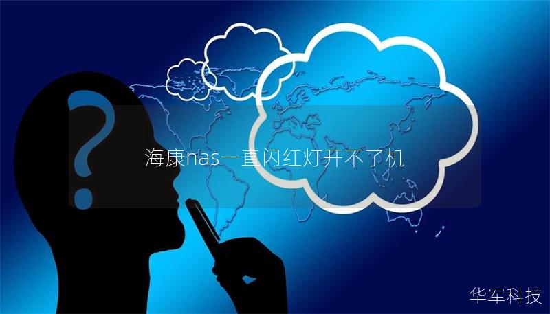 海康nas一直闪红灯开不了机 海康nas一直闪红灯开不了机