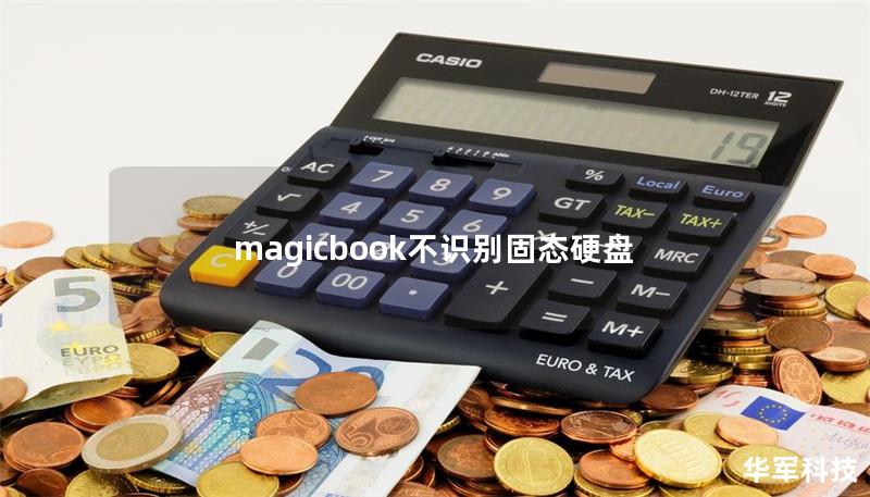 magicbook不识别固态硬盘