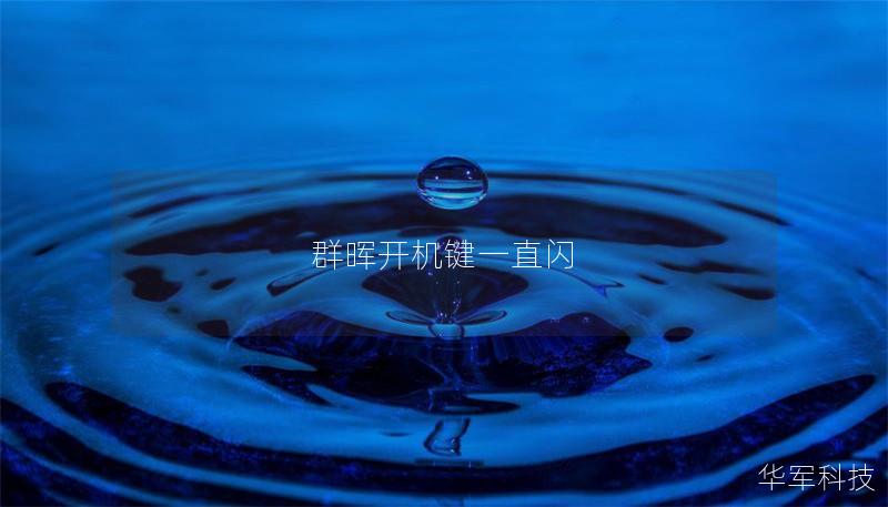 群晖开机键一直闪 群晖开机键一直闪