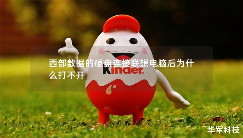 西部数据的硬盘连接联想电脑后为什么打不开 西部数据的硬盘连接联想电脑后为什么打不开