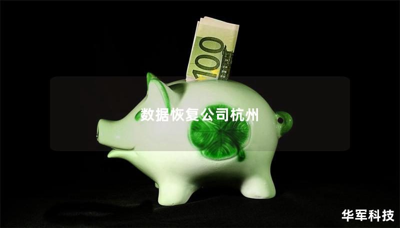 数据恢复公司杭州 数据恢复公司杭州