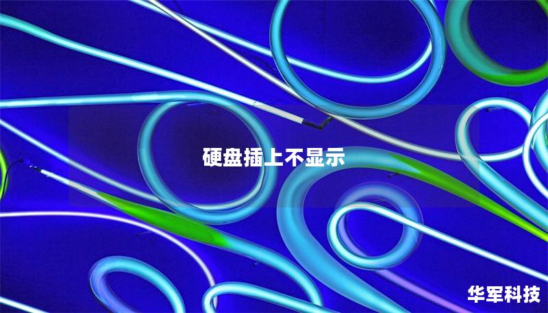 硬盘插上不显示 硬盘插上不显示