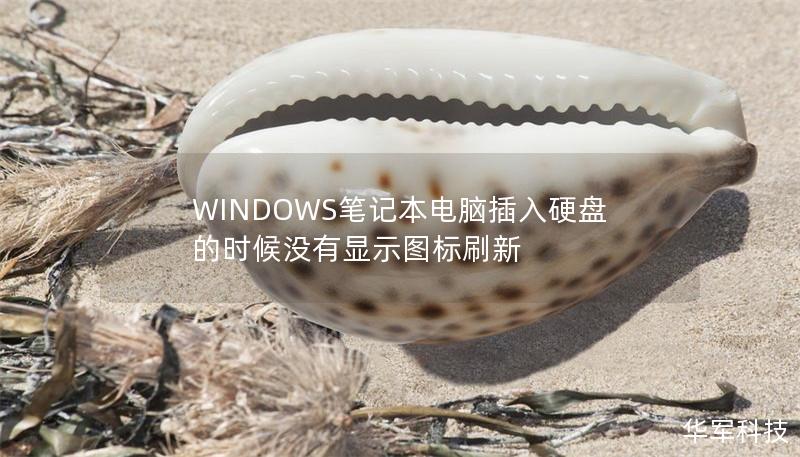 WINDOWS笔记本电脑插入硬盘的时候没有显示图标刷新 WINDOWS笔记本电脑插入硬盘的时候没有显示图标刷新