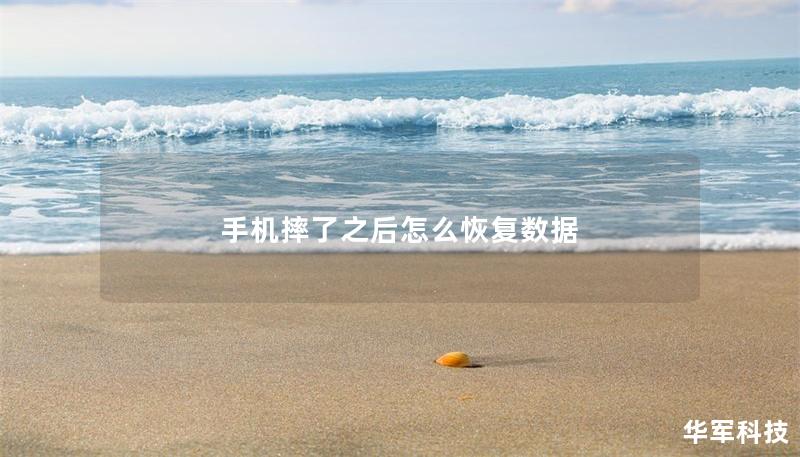 手机摔了之后怎么恢复数据