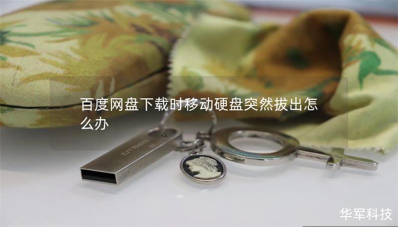 百度网盘下载时移动硬盘突然拔出怎么办 百度网盘下载时移动硬盘突然拔出怎么办
