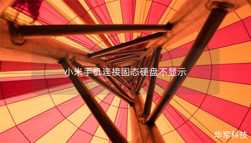 小米手机连接固态硬盘不显示 小米手机连接固态硬盘不显示