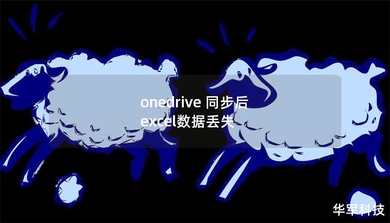 onedrive 同步后 excel数据丢失 onedrive 同步后 excel数据丢失