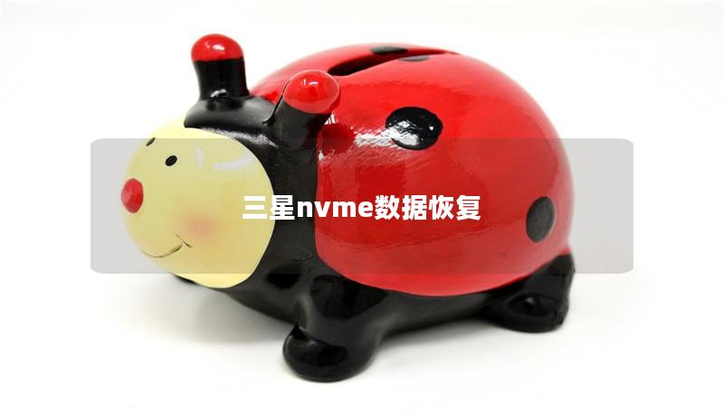 三星nvme数据恢复 三星nvme数据恢复