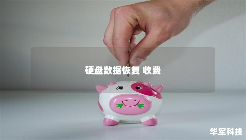 硬盘数据恢复 收费 硬盘数据恢复 收费