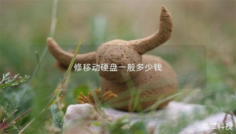 修移动硬盘一般多少钱