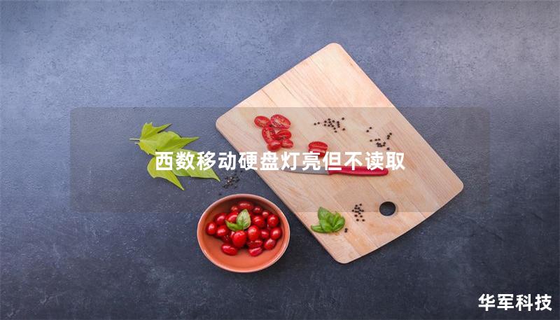 西数移动硬盘灯亮但不读取 西数移动硬盘灯亮但不读取