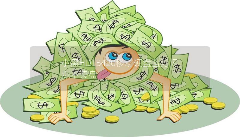 小黑HDTB420移动硬盘蓝灯闪烁不读盘 小黑HDTB420移动硬盘蓝灯闪烁不读盘