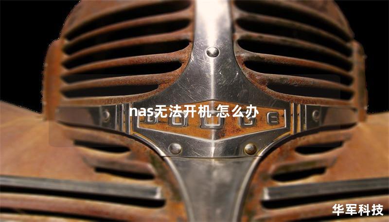 nas无法开机 怎么办