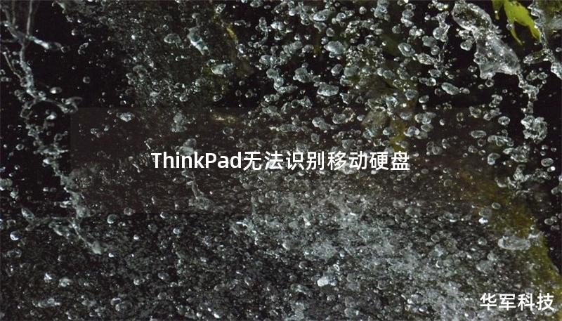 ThinkPad无法识别移动硬盘 ThinkPad无法识别移动硬盘