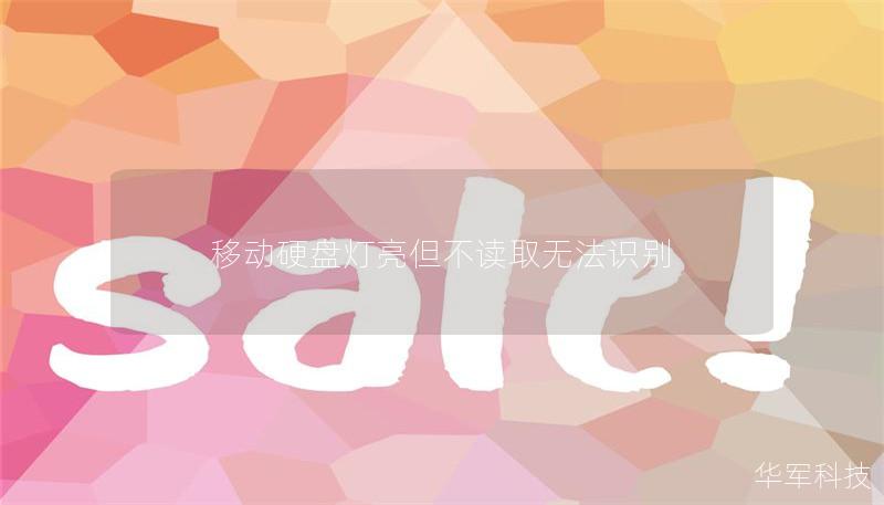 移动硬盘灯亮但不读取无法识别