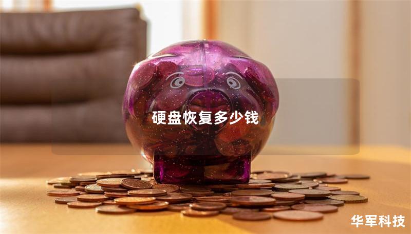 硬盘恢复多少钱 硬盘恢复多少钱