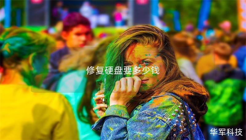 修复硬盘要多少钱