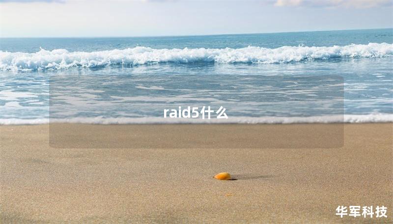 raid5什么
