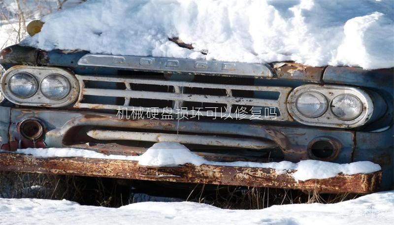 机械硬盘损坏可以修复吗 机械硬盘损坏可以修复吗