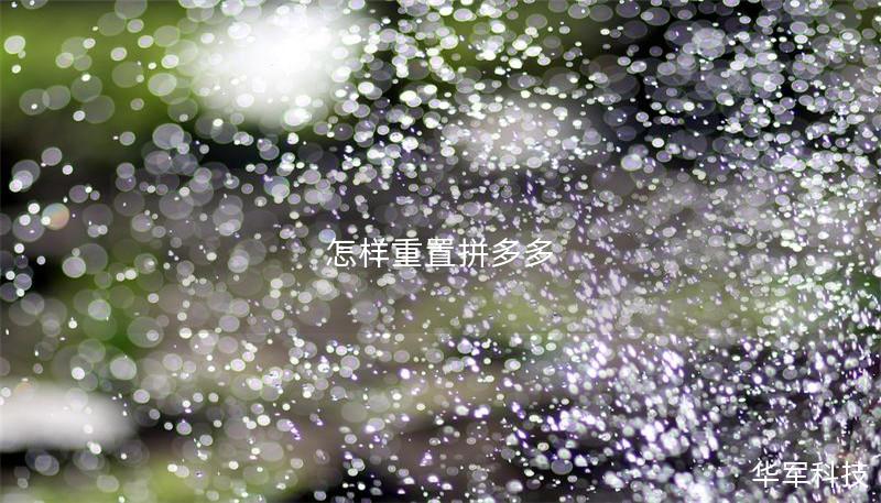 怎样重置拼多多 怎样重置拼多多