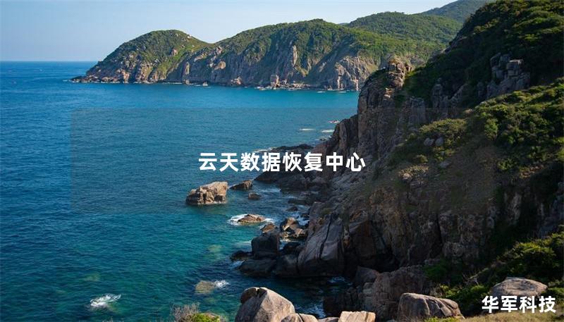 云天数据恢复中心 云天数据恢复中心