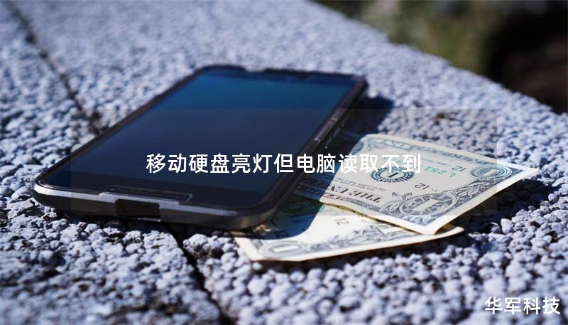 移动硬盘亮灯但电脑读取不到