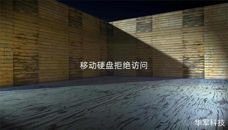 移动硬盘拒绝访问