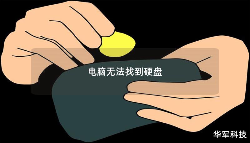 电脑无法找到硬盘 电脑无法找到硬盘