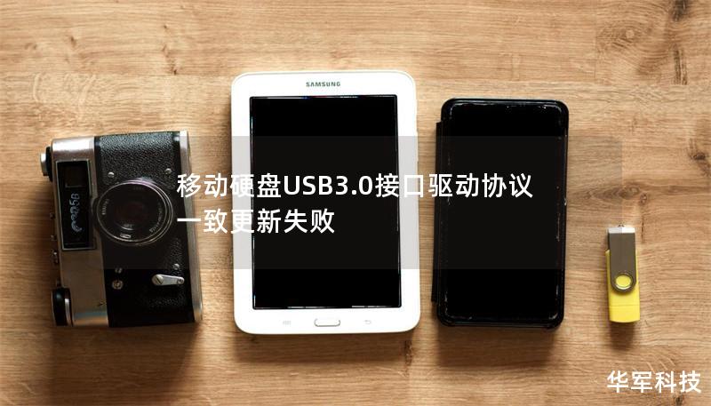 移动硬盘USB3.0接口驱动协议一致更新失败 移动硬盘USB3.0接口驱动协议一致更新失败