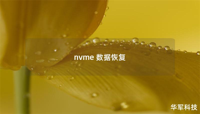 nvme 数据恢复 nvme 数据恢复