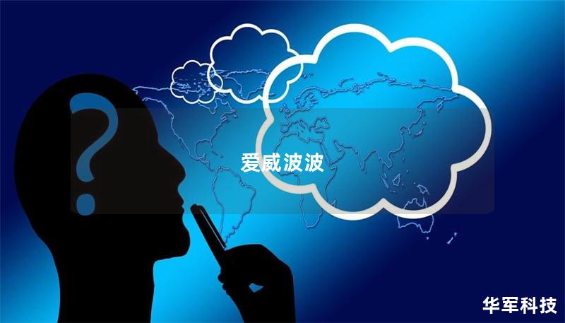 爱威波波 爱威波波