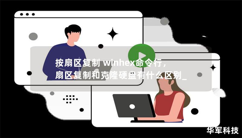 按扇区复制 winhex命令行，扇区复制和克隆硬盘有什么区别_