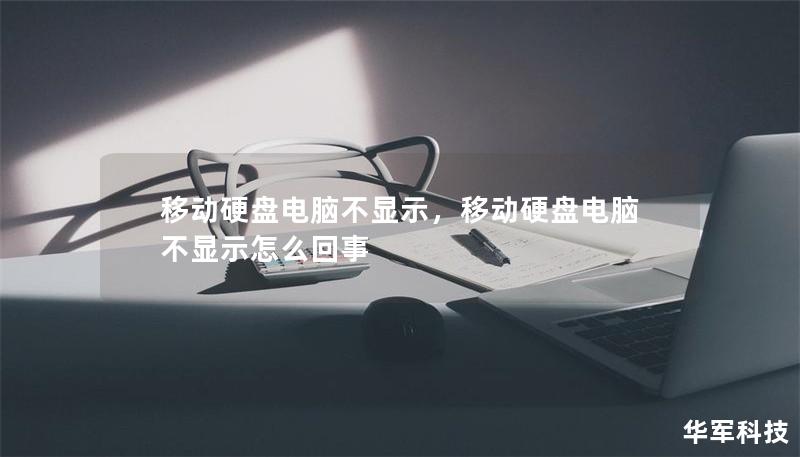 移动硬盘电脑不显示，移动硬盘电脑不显示怎么回事