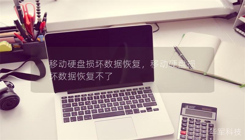 移动硬盘损坏数据恢复,移动硬盘损坏数据恢复不了 移动硬盘损坏数据恢复,移动硬盘损坏数据恢复不了