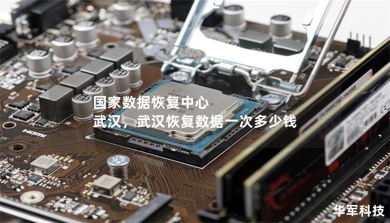 国家数据恢复中心 武汉,武汉恢复数据一次多少钱 国家数据恢复中心 武汉,武汉恢复数据一次多少钱