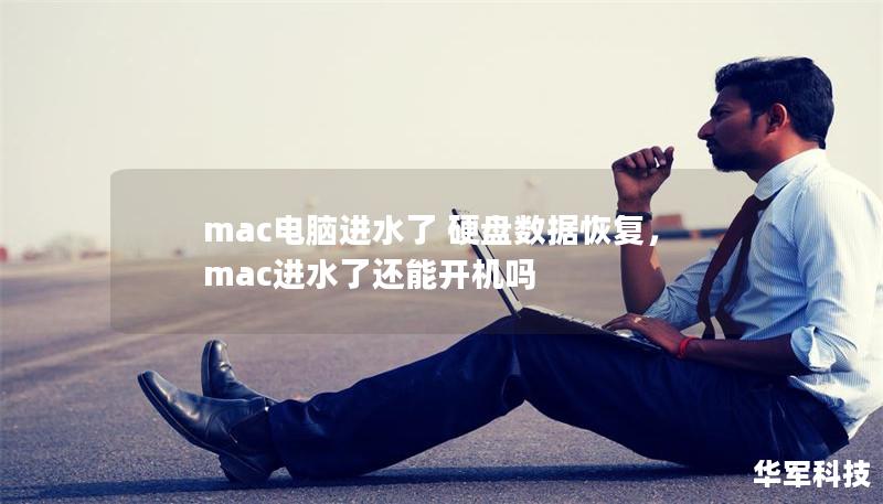 mac电脑进水了 硬盘数据恢复,mac进水了还能开机吗 mac电脑进水了 硬盘数据恢复,mac进水了还能开机吗